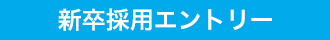 新卒採用エントリー
