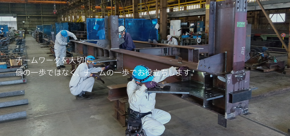 チームワークを大切に。個の一歩ではなく、チームの一歩でお役立ちします。