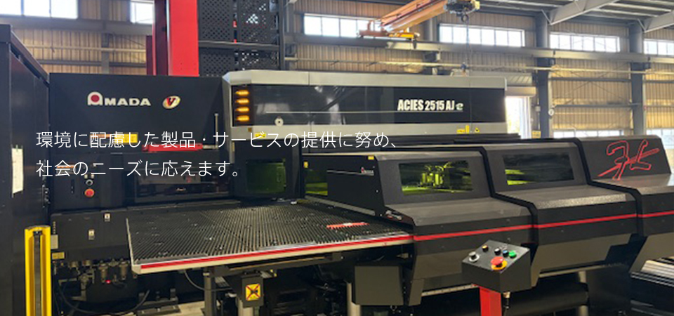 環境に配慮した製品・サービスの提供に努め、社会のニーズに応えます。